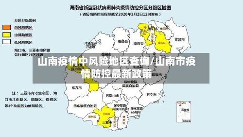 山南疫情中风险地区查询/山南市疫情防控最新政策-第2张图片