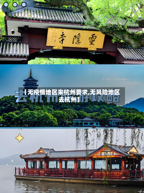 【无疫情地区来杭州要求,无风险地区去杭州】