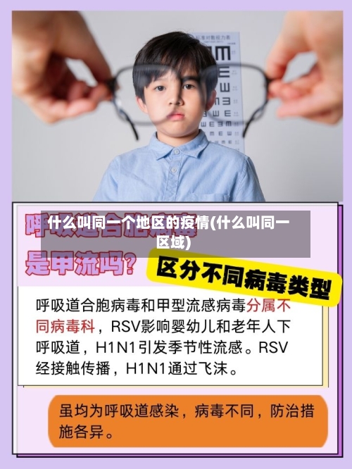 什么叫同一个地区的疫情(什么叫同一区域)