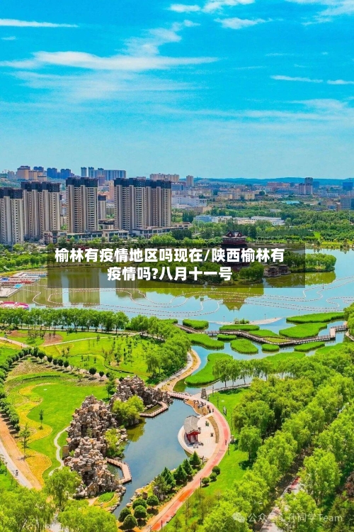 榆林有疫情地区吗现在/陕西榆林有疫情吗?八月十一号