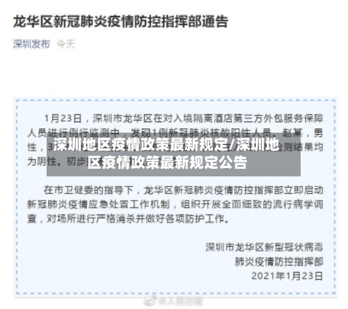 深圳地区疫情政策最新规定/深圳地区疫情政策最新规定公告-第3张图片