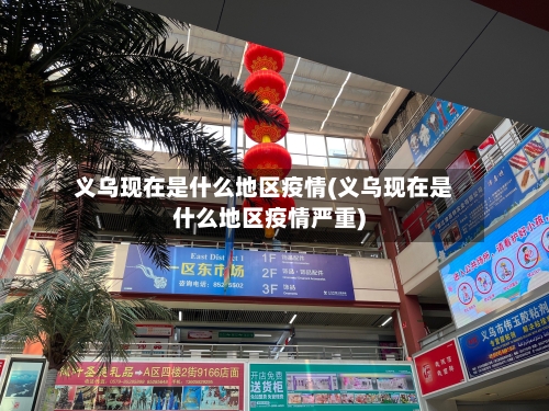 义乌现在是什么地区疫情(义乌现在是什么地区疫情严重)