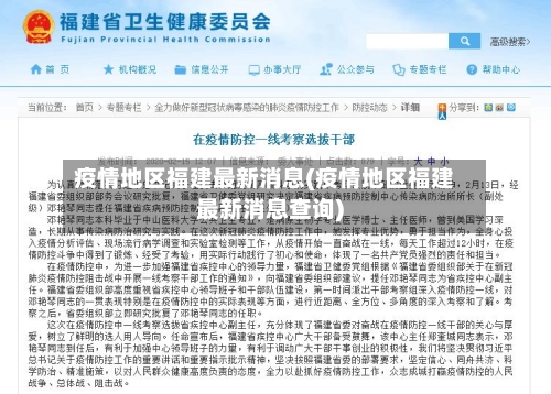 疫情地区福建最新消息(疫情地区福建最新消息查询)