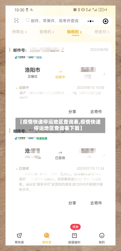 【疫情快递停运地区查询表,疫情快递停运地区查询表下载】
