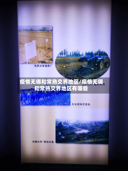 疫情无锡和常熟交界地区/疫情无锡和常熟交界地区有哪些-第2张图片