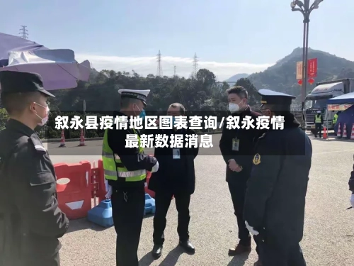 叙永县疫情地区图表查询/叙永疫情最新数据消息