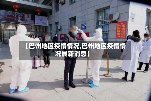 【巴州地区疫情情况,巴州地区疫情情况最新消息】
