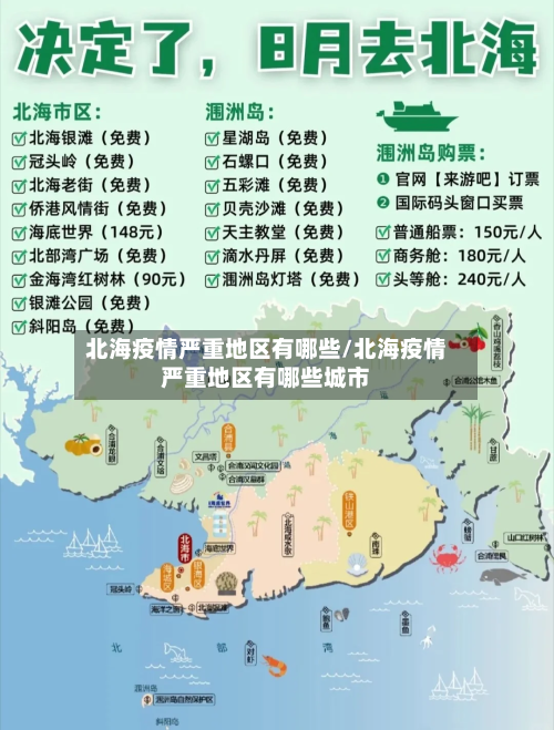 北海疫情严重地区有哪些/北海疫情严重地区有哪些城市