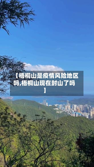 【梧桐山是疫情风险地区吗,梧桐山现在封山了吗】