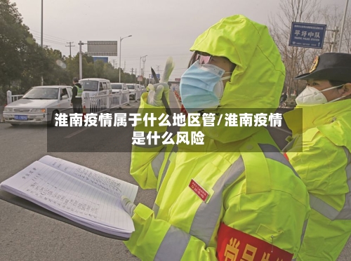 淮南疫情属于什么地区管/淮南疫情是什么风险-第2张图片