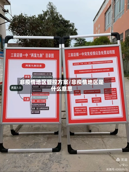 非疫情地区管控方案/非疫情地区是什么意思-第3张图片