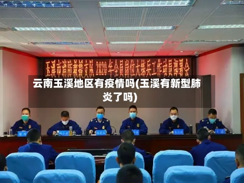 云南玉溪地区有疫情吗(玉溪有新型肺炎了吗)-第2张图片
