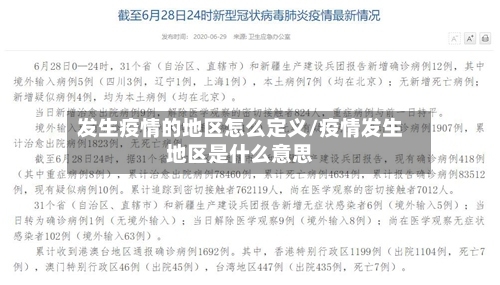 发生疫情的地区怎么定义/疫情发生地区是什么意思-第2张图片