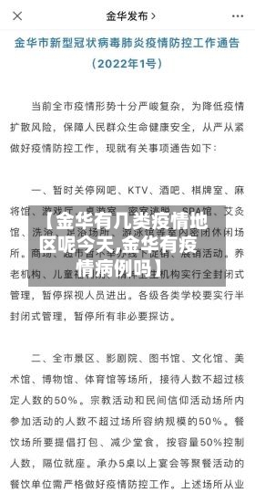 【金华有几类疫情地区呢今天,金华有疫情病例吗】-第2张图片