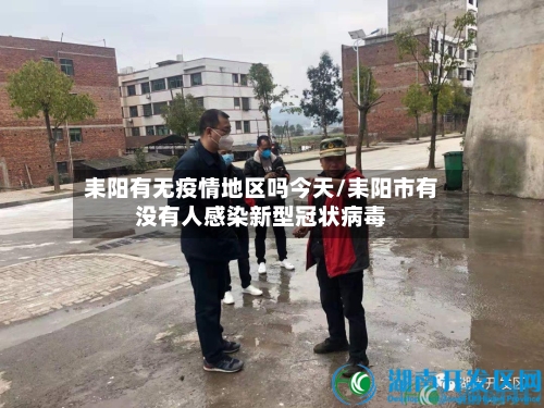 耒阳有无疫情地区吗今天/耒阳市有没有人感染新型冠状病毒-第2张图片
