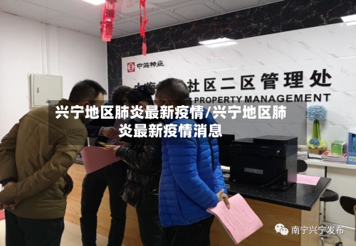 兴宁地区肺炎最新疫情/兴宁地区肺炎最新疫情消息