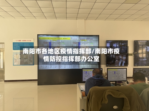南阳市各地区疫情指挥部/南阳市疫情防控指挥部办公室