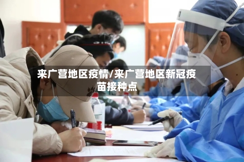 来广营地区疫情/来广营地区新冠疫苗接种点-第3张图片
