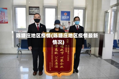 陈塘庄地区疫情(陈塘庄地区疫情最新情况)