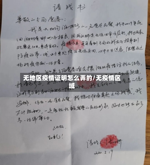 无地区疫情证明怎么弄的/无疫情区域-第2张图片