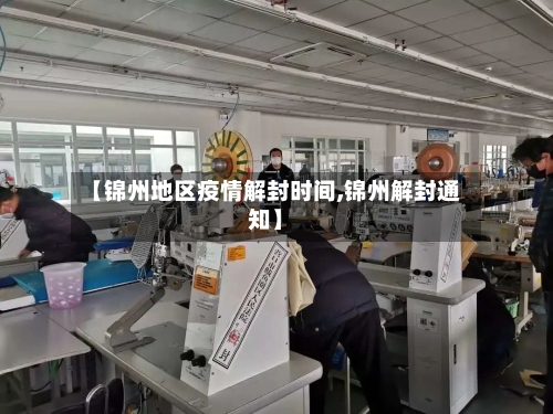 【锦州地区疫情解封时间,锦州解封通知】