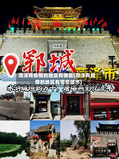 菏泽有疫情的地区有哪些(菏泽有疫情的地区有哪些城市)