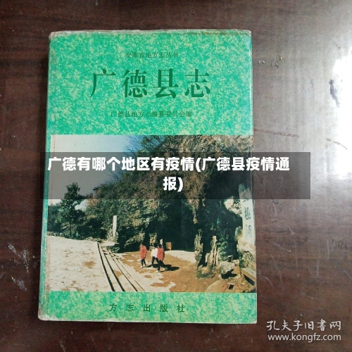 广德有哪个地区有疫情(广德县疫情通报)