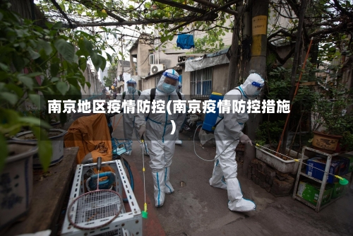 南京地区疫情防控(南京疫情防控措施)