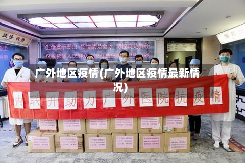 广外地区疫情(广外地区疫情最新情况)-第2张图片
