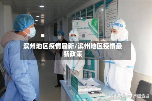 滨州地区疫情最新/滨州地区疫情最新政策-第2张图片