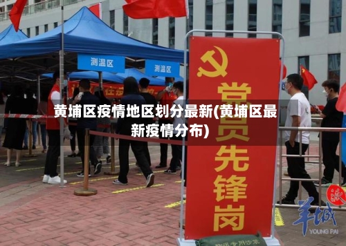 黄埔区疫情地区划分最新(黄埔区最新疫情分布)-第2张图片