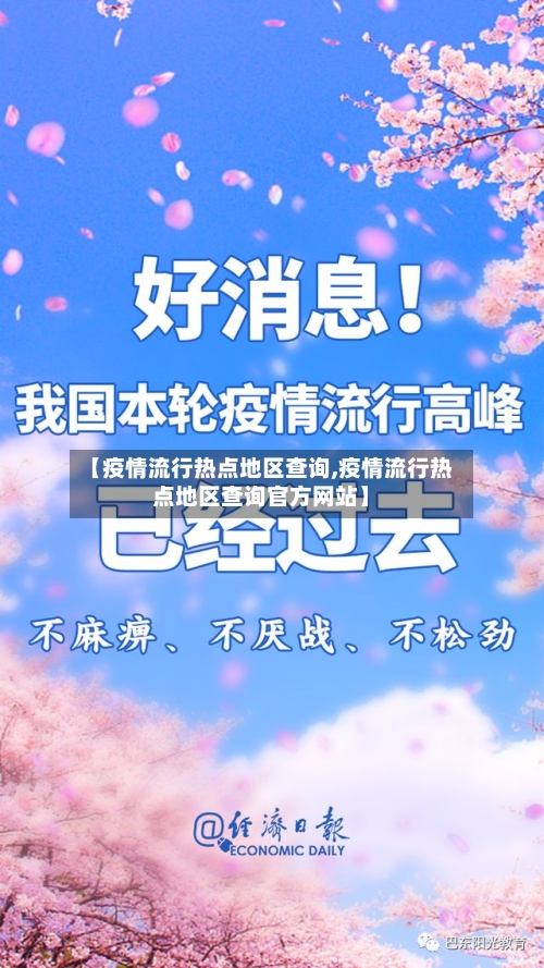 【疫情流行热点地区查询,疫情流行热点地区查询官方网站】-第3张图片