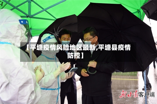 【平塘疫情风险地区最新,平塘县疫情防控】