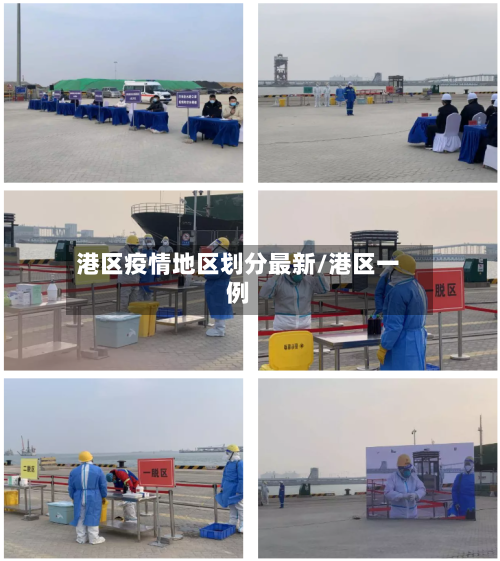 港区疫情地区划分最新/港区一例-第2张图片