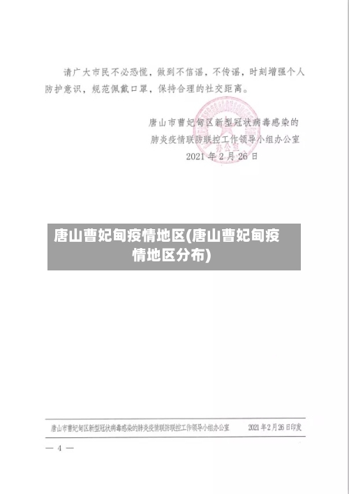 唐山曹妃甸疫情地区(唐山曹妃甸疫情地区分布)