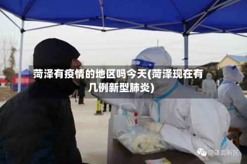 菏泽有疫情的地区吗今天(菏泽现在有几例新型肺炎)-第3张图片