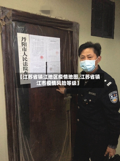 【江苏省镇江地区疫情地图,江苏省镇江市疫情风险等级】