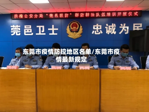 东莞市疫情防控地区名单/东莞市疫情最新规定