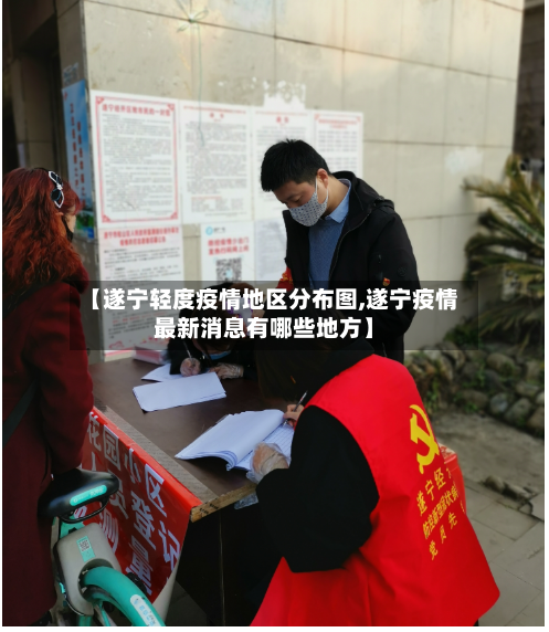 【遂宁轻度疫情地区分布图,遂宁疫情最新消息有哪些地方】