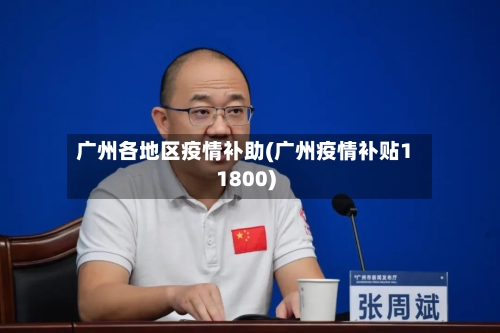 广州各地区疫情补助(广州疫情补贴11800)-第2张图片