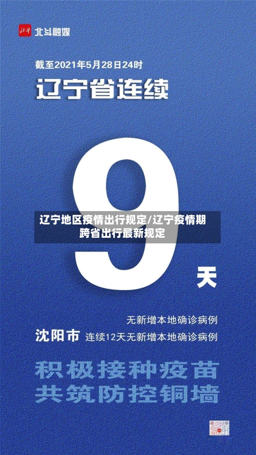 辽宁地区疫情出行规定/辽宁疫情期跨省出行最新规定