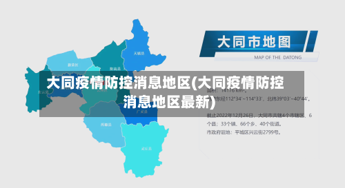 大同疫情防控消息地区(大同疫情防控消息地区最新)-第2张图片