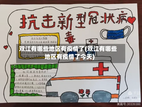 双江有哪些地区有疫情了(双江有哪些地区有疫情了今天)-第3张图片