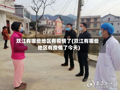 双江有哪些地区有疫情了(双江有哪些地区有疫情了今天)-第2张图片