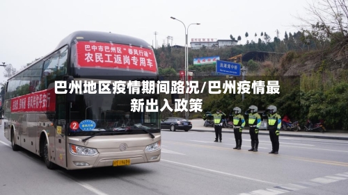 巴州地区疫情期间路况/巴州疫情最新出入政策