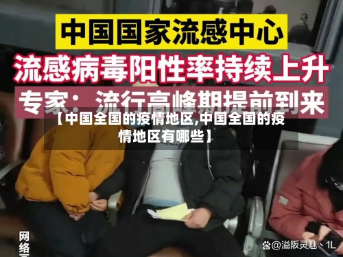 【中国全国的疫情地区,中国全国的疫情地区有哪些】