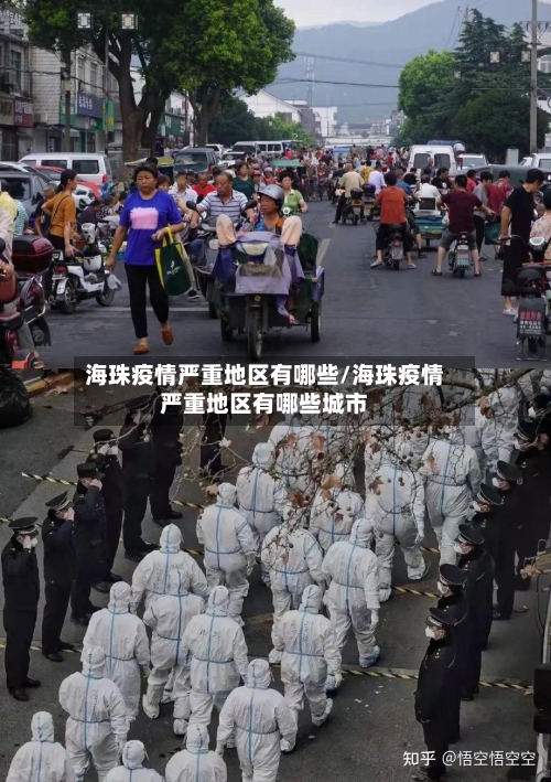 海珠疫情严重地区有哪些/海珠疫情严重地区有哪些城市
