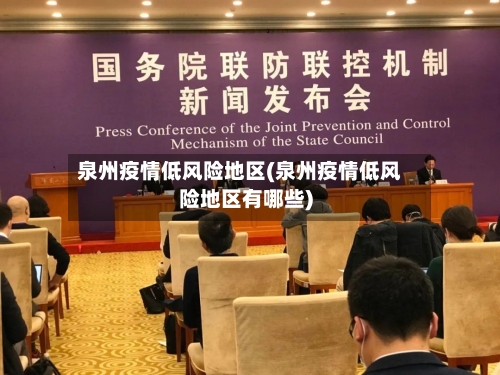 泉州疫情低风险地区(泉州疫情低风险地区有哪些)