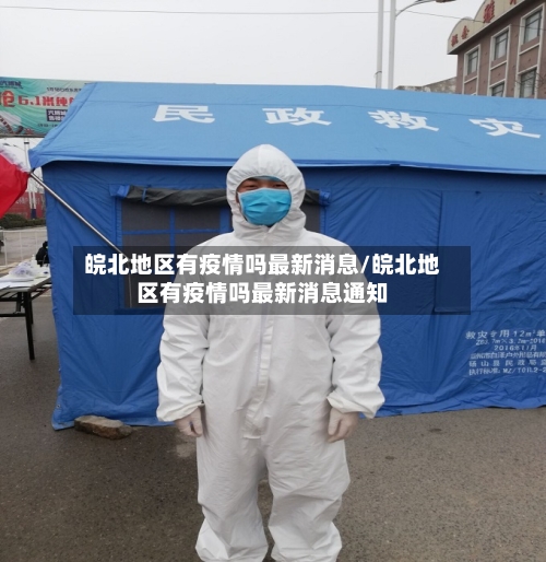 皖北地区有疫情吗最新消息/皖北地区有疫情吗最新消息通知-第2张图片