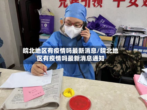 皖北地区有疫情吗最新消息/皖北地区有疫情吗最新消息通知